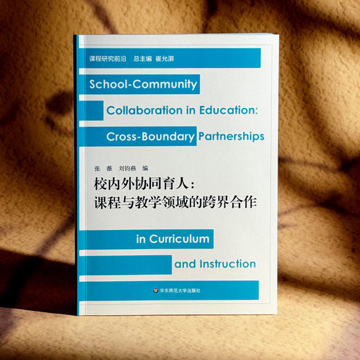 校内外协同育人 课程与教学领域的跨界合作 张薇 课程研究前沿 商品图3