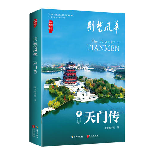 荆楚风华：天门传 向世界讲述天门故事，讲述中国新时代故事 商品图0