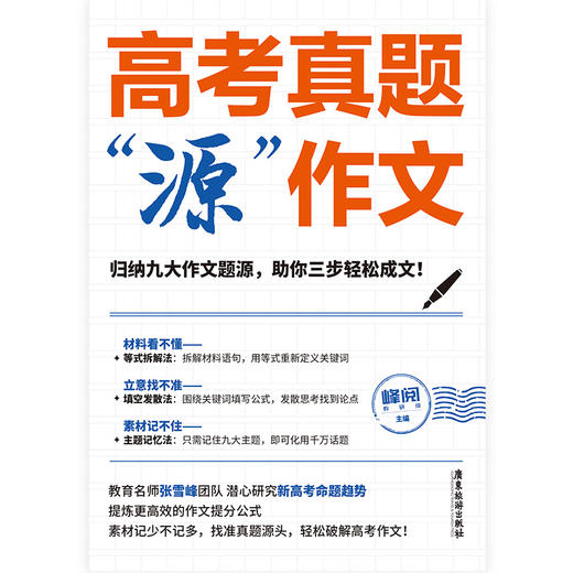 【磨铁】高考真题“源”作文 名师张雪峰团队助你高效提分，只记9大主题，3步写好作文 商品图3