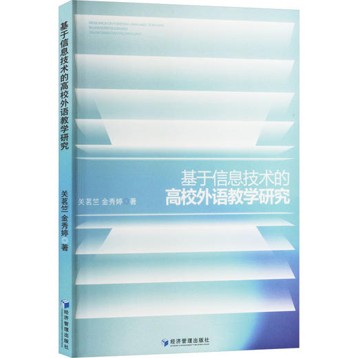 基于信息技术的高校外语教学研究 商品图0