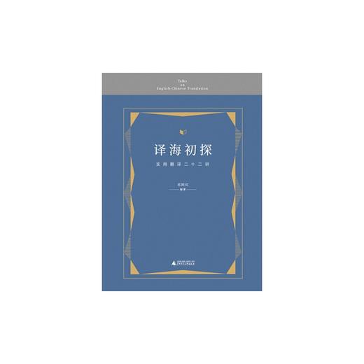 【独秀书香卡】译海初探 实用翻译二十二讲（上贝） 商品图1