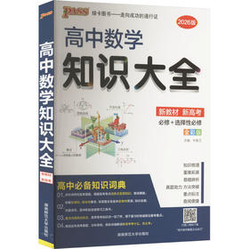 高中数学知识大全 新教材 新高考 全彩版 2026版