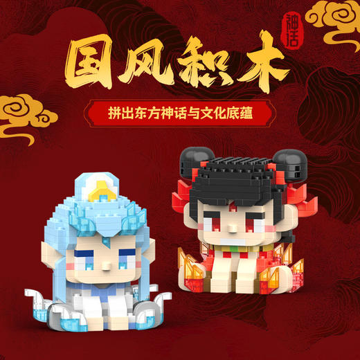 【爆款！哪吒拼装积木】兼容乐高哪咤闹海守护结界兽魔童敖丙卡通拼装积木儿童玩具摆件。ry 商品图3