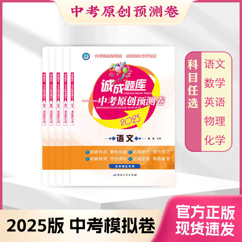 2025年｜诚成题库 中考原创预测卷｜龙东地区专用