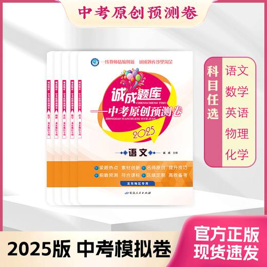 2025年｜诚成题库 中考原创预测卷｜龙东地区专用 商品图0