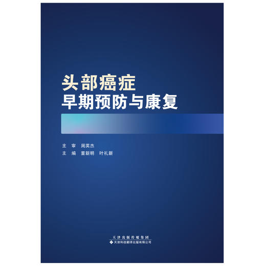 头部癌症早期预防与康复 商品图1