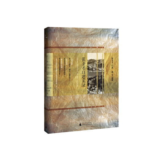 【独秀书香卡】新民说   张圣才口述实录  张圣才，泓莹 商品图0