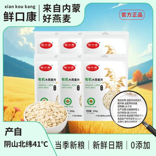 【小米专属】鲜口康天然全胚芽双有机大燕麦片早餐即食冲泡400g*6包 商品图1