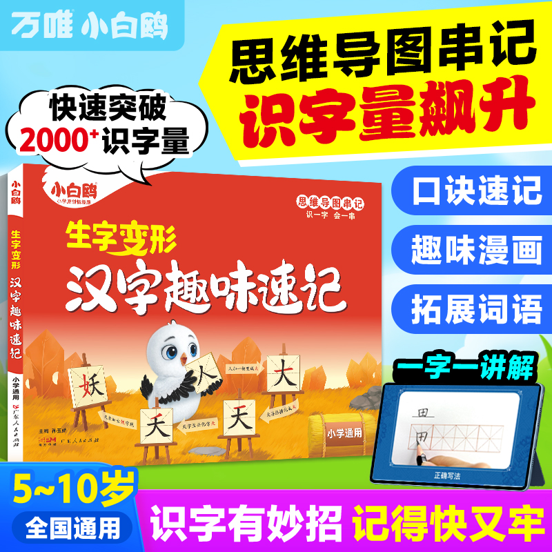 汉字趣味速记部首变形口诀书万唯小白鸥生字预习记汉字识字练习本练习册