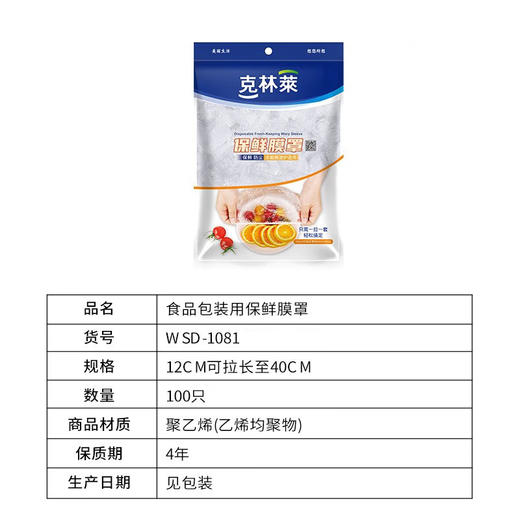 克林莱保鲜膜罩WSD-1081 12cm可拉长至40cm(100只) 商品图2