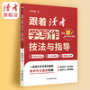 15-18岁 | 跟着《读者》学写作·美文与赏析/技法与指导 高中生写作宝典 高中生及高中语文教师适读 商品缩略图8