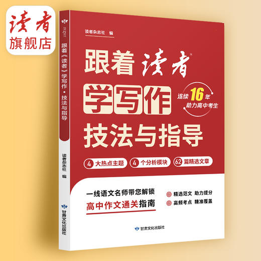 15-18岁 | 跟着《读者》学写作·美文与赏析/技法与指导 高中生写作宝典 高中生及高中语文教师适读 商品图8