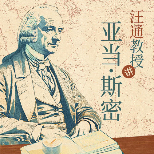 《视频 | 汪通教授讲亚当·斯密上线》 商品图0