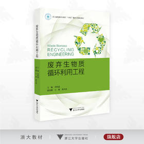 废弃生物质循环利用工程/浙江省普通本科高校“十四五”重点立项建设教材/单胜道/方婧/郭大亮/浙江大学出版社