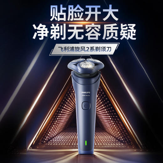 飞利浦PHILIPS男士剃须刀全身水洗三刀头 旋风2系刮胡刀S2883 商品图0