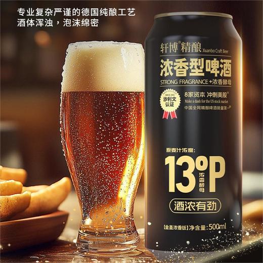 【轩博 精酿浓香型啤酒】13°P黄金麦汁浓度 德国百年纯酿工艺 28天慢发酵 纯粮精酿绵密醇厚 商品图0