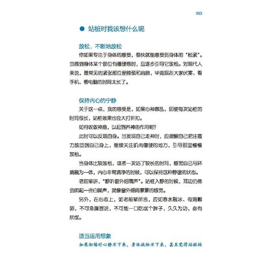 站桩 重启健康态 徐硕言 主编 日常生活中的站桩实用指南 免费附赠视频讲解+提醒卡 9787571444945 北京科学技术出版社 商品图2