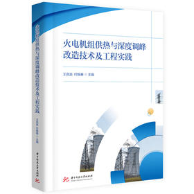 火电机组供热与深度调峰改造技术及工程实践