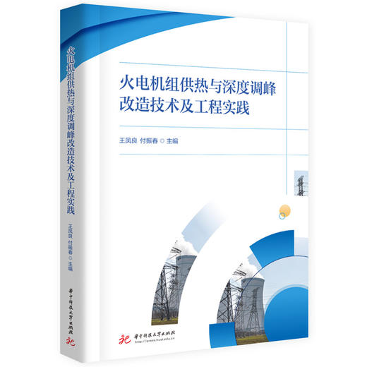 火电机组供热与深度调峰改造技术及工程实践 商品图0