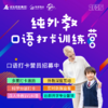 纯外教口语打卡训练营（4-15岁） 商品缩略图0