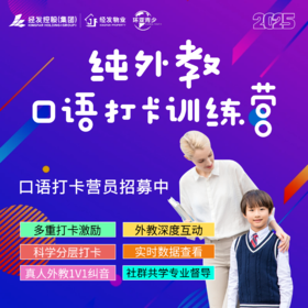 纯外教口语打卡训练营（4-15岁）