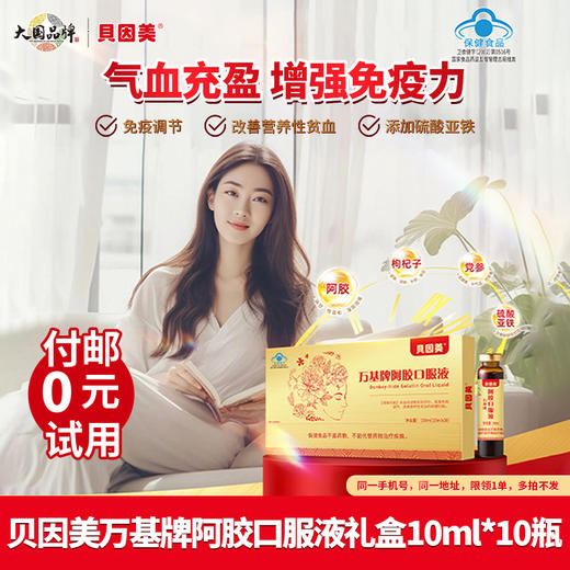【付邮试用】贝因美万基牌阿胶口服液礼盒营养品补气血10ml*10瓶 商品图0