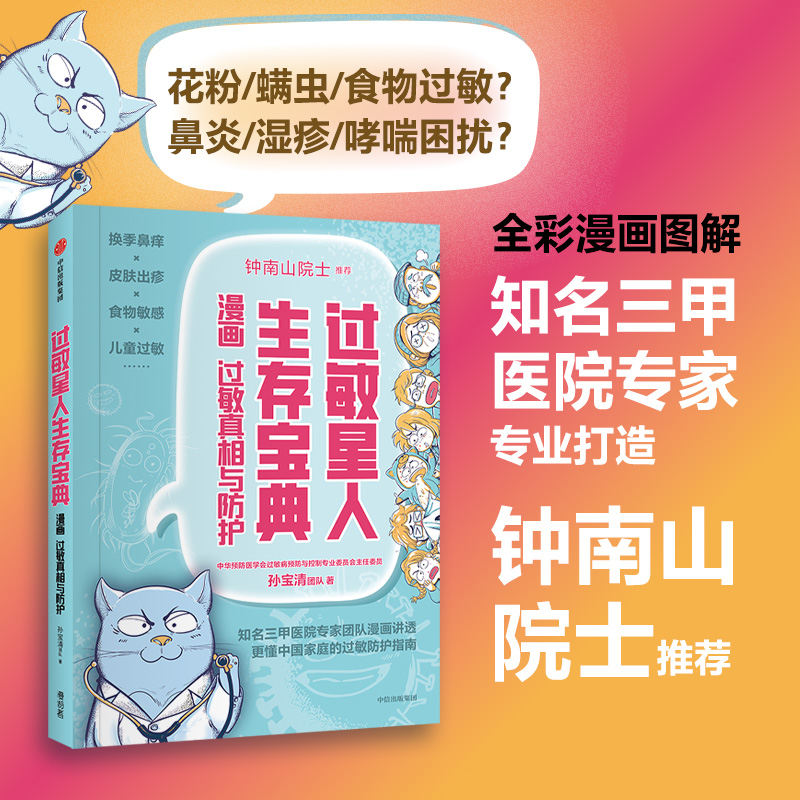 中信出版 | 过敏星人生存宝典：漫画过敏真相与防护