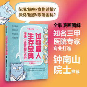 中信出版 | 过敏星人生存宝典：漫画过敏真相与防护