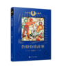 2册 大作家小童书 英雄艾凡赫+鲁特伯格故事 珍藏图本 商品缩略图2