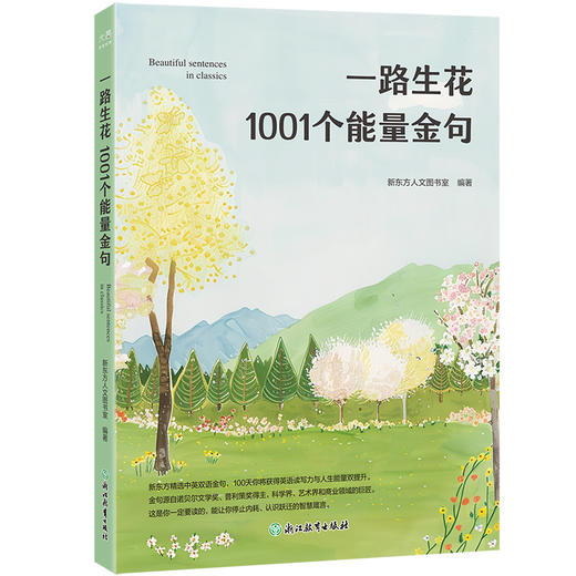 一路生花 1001 个能量金句 | 新东方精选中英双语金句， 100 天英语读写力与人生能量双提升 商品图0