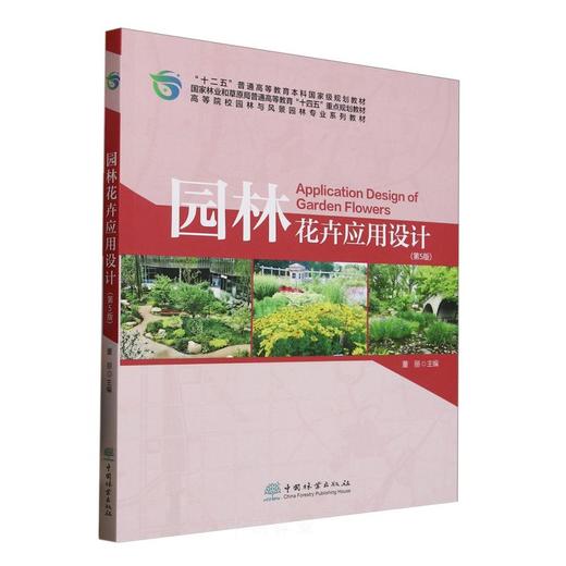 E园林花卉应用设计（第5版） &3125 商品图0