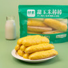 择素有机面甜玉米棒棒 400g/袋 一包8根 鲜玉米粒爆浆香甜面点 6分钟蒸出幸福早餐 商品缩略图3