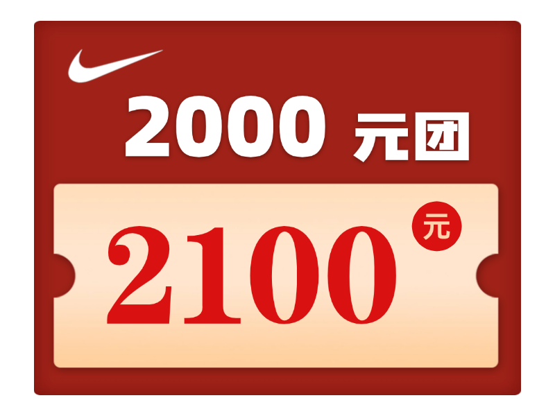 2000元团2100元