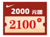 2000元团2100元 商品缩略图0