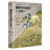 实践社会科学系列  国家与社会的二元合一：中国历史回顾与前瞻 商品缩略图1