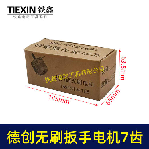 【货号02050】原厂艾力西无刷扳手电机德创奇磨绿巨人创造雷亚锂电扳手电机总成 商品图5