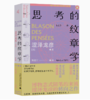 思考的纹章学 涩泽龙彦/著 商品缩略图0