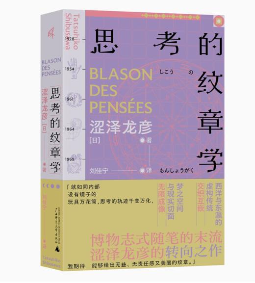 思考的纹章学 涩泽龙彦/著 商品图0