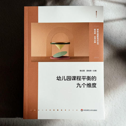 幼儿园课程平衡的九个维度 骆云蕾 吴桂香 课程治理新范式丛书 商品图1