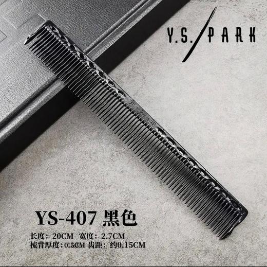 YS/PARK裁发梳407 全新概念的均齿梳EVEN COMB 中长发裁剪梳 梳面更宽 全新推出浅色系列 商品图4