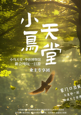 【新会】小鸟天堂+华侨博物馆 纯玩一日游