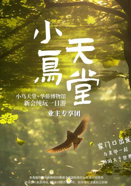 【新会】小鸟天堂+华侨博物馆 纯玩一日游 商品图0