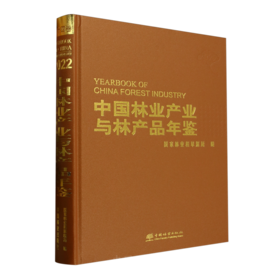 中国林业产业与林产品年鉴2022 &2903