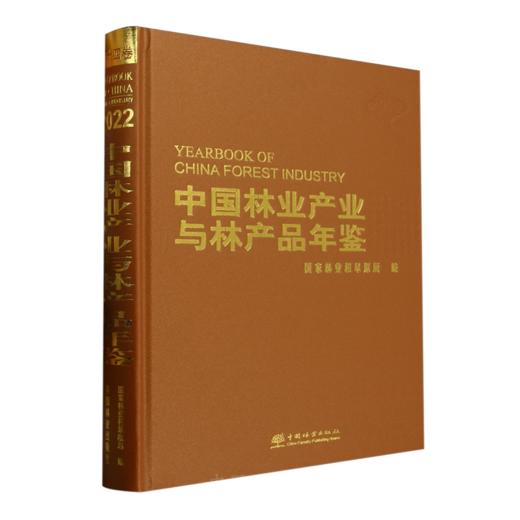 中国林业产业与林产品年鉴2022 &2903 商品图0