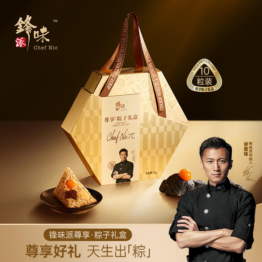 锋味派 尊享粽子礼盒（10粒装）- 1000g【端午】SKT 商品图0
