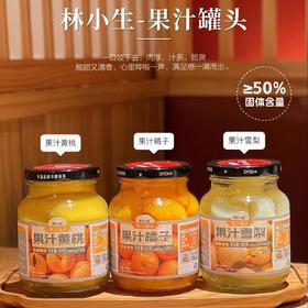 【买3送1 到手4瓶】林小生 果汁罐头390g/瓶  橘子黄桃雪梨三种口味 固体物含量≥50% 吃得出的真材实料 果肉肥厚 清甜多汁 香味浓郁 味美爽口