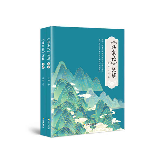 <伤寒论>浅解（上、下册）：揭开百余经典名方组方配伍的神秘面纱 商品图2