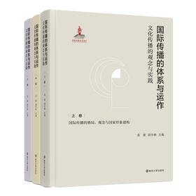 国际传播的体系与运作：文化传播的观念与实践 上卷/下卷/中卷