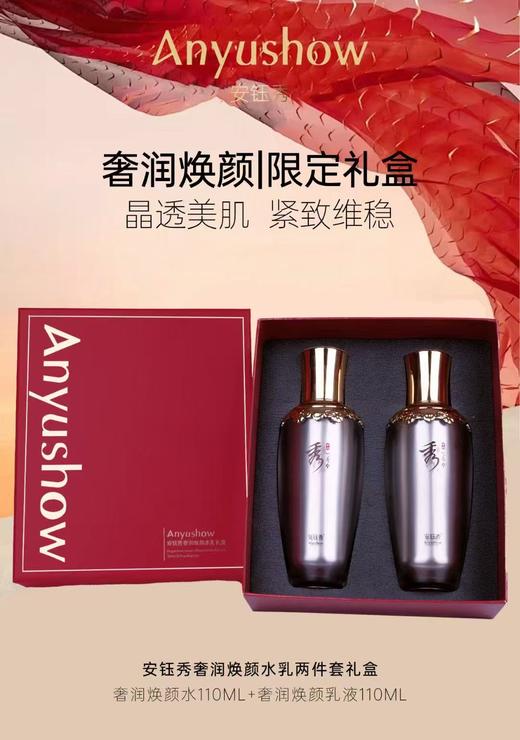 安钰秀奢润焕颜水乳礼盒 商品图1