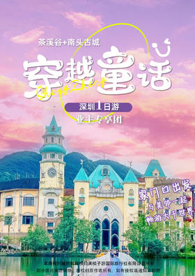 【深圳】 茶溪谷+南头古城1天游